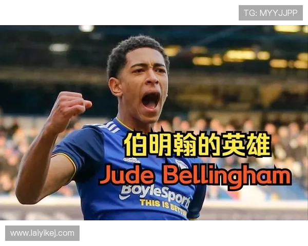 贝林厄姆持续提升，展现帽子戏法潜力，未来前景值得关注