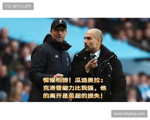 克洛普与瓜迪奥拉 克洛普与瓜迪奥拉