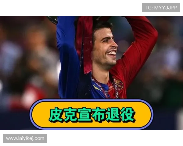 皮克退役后开派对花的钱，够我交三十年房租